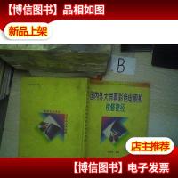 国内外大屏幕彩色电视机检修捷径