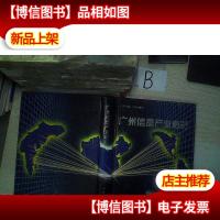 广州信息产业概览, ,