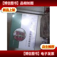 中山大学医学博物馆展藏品选