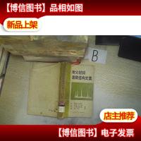 耐火材料显微结构文集 ..