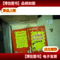 沸腾英语:小学英语听力与口语分层突破