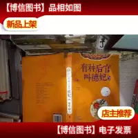 有种后宫叫德妃2