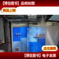 抗感染*物临床使用原则