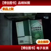 SPWM变频调速应用技术:第2版