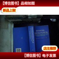 服务贸易领域外商投资法律法规汇编:[中英文对照]