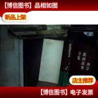 西洋歌剧故事全集.第2册..