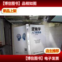 逻辑学入门很简单