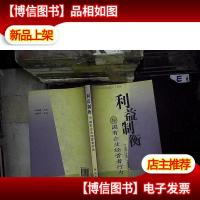 利益制衡与国有企业经营者行为