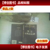 改变世界的机器 ,,