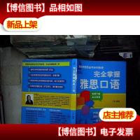 完全掌握雅思口语.