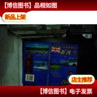 太平洋上的璀璨明珠:新西兰