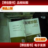 黄河绝唱:冼星海声乐作品集...