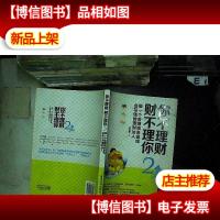 你不理财·财不理你2:做一个会赚钱会省钱会花钱的理财达人
