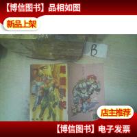 超霸世纪(第三辑下总第6回) ,