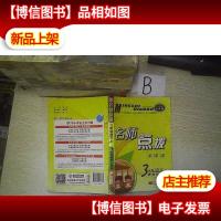 名师点拨:3年级语文(上)(适合*人教版)