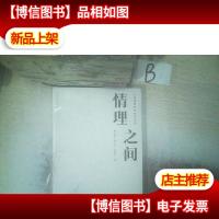 情理之间小城镇更新的枫桥经验