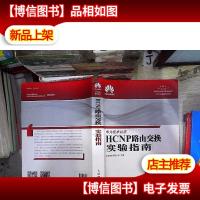 HCNP路由交换实验指南