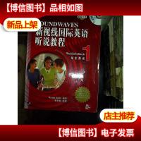 新视线国际英语听说教程:学生用书1