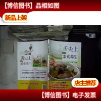 舌尖上的素食养生:汤粥蒸煮焖烧.