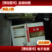 法律工具箱系列12——金融法律·法规·规章·司法解释·裁判要旨