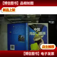 印象之旅中国周边9国游——印象之旅...