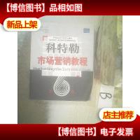 科特勒市场营销教程第6版 ..