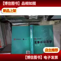 民事诉讼法学 第二版