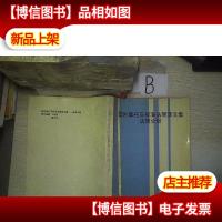 国外摩托车标准法规译文集法规分册,