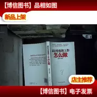 基层党组织工作怎么做..
