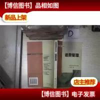 运营管理/全国十五工商管理培训系列教材