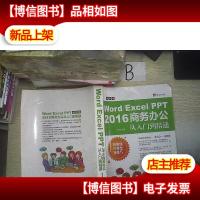 Word/Excel/PPT 2016 商务办公从入门到精通