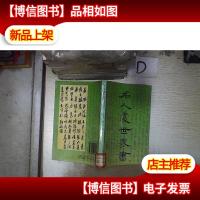 名人处世家书 。