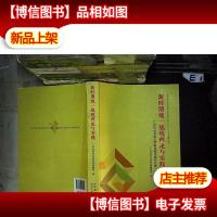 新时期统一战线理论与实践:广州市社会主义学院建院55周年文选
