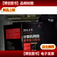 王道考研系列:计算机网络联考复习指导(2014年) ...