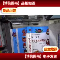 举一反千:中学生玩转英语