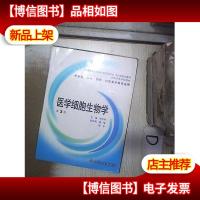 医学细胞生物学 第3版 。