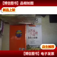 小故事大道理-真情小故事