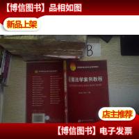 证据法学案例教程.