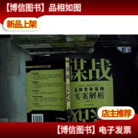 谋战:品牌竞争策略实案解析