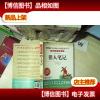 猎人笔记/(无障碍 精读版)..