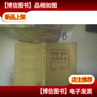 黄金.货币.金融安全---中国黄金体系改革与发展研究 ,,