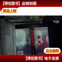 银行风险新论....