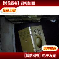 鸡蛋后面的故事