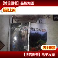 假日旅游. 秋 。