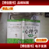 每天学点心理学全集