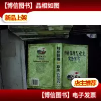 物业管理与业主实务全书