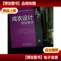 成衣设计项目教学(电子制品*-ROM).