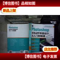 Photoshop手机APP界面设计从入门到精通