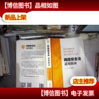 网络安全法适用指南