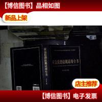 应急反恐法规适用全书